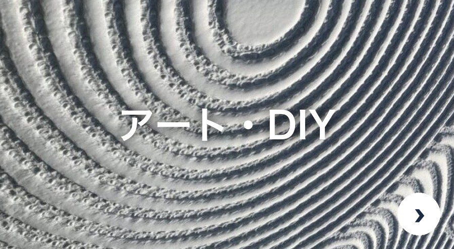 アート・DIY