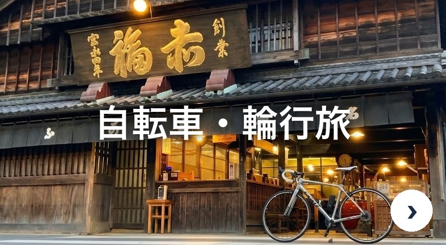 自転車・輪行旅