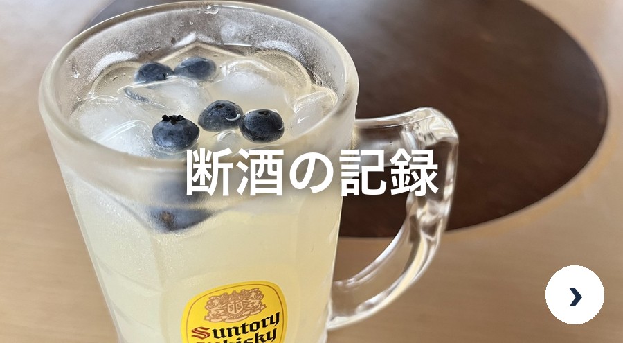 断酒の記録