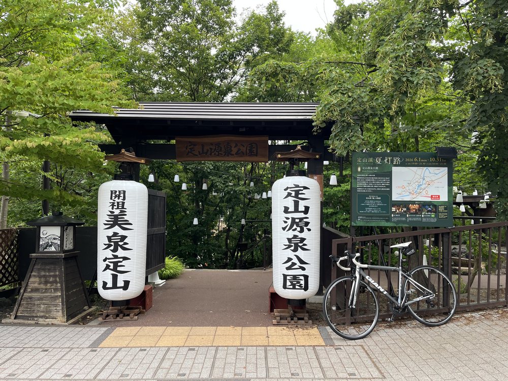 定山源泉公園の入り口