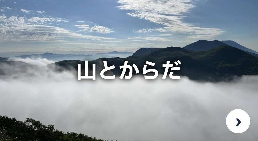 山とからだ