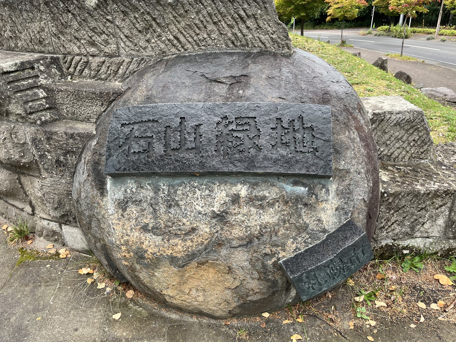 「石山緑地」と彫られた石の看板