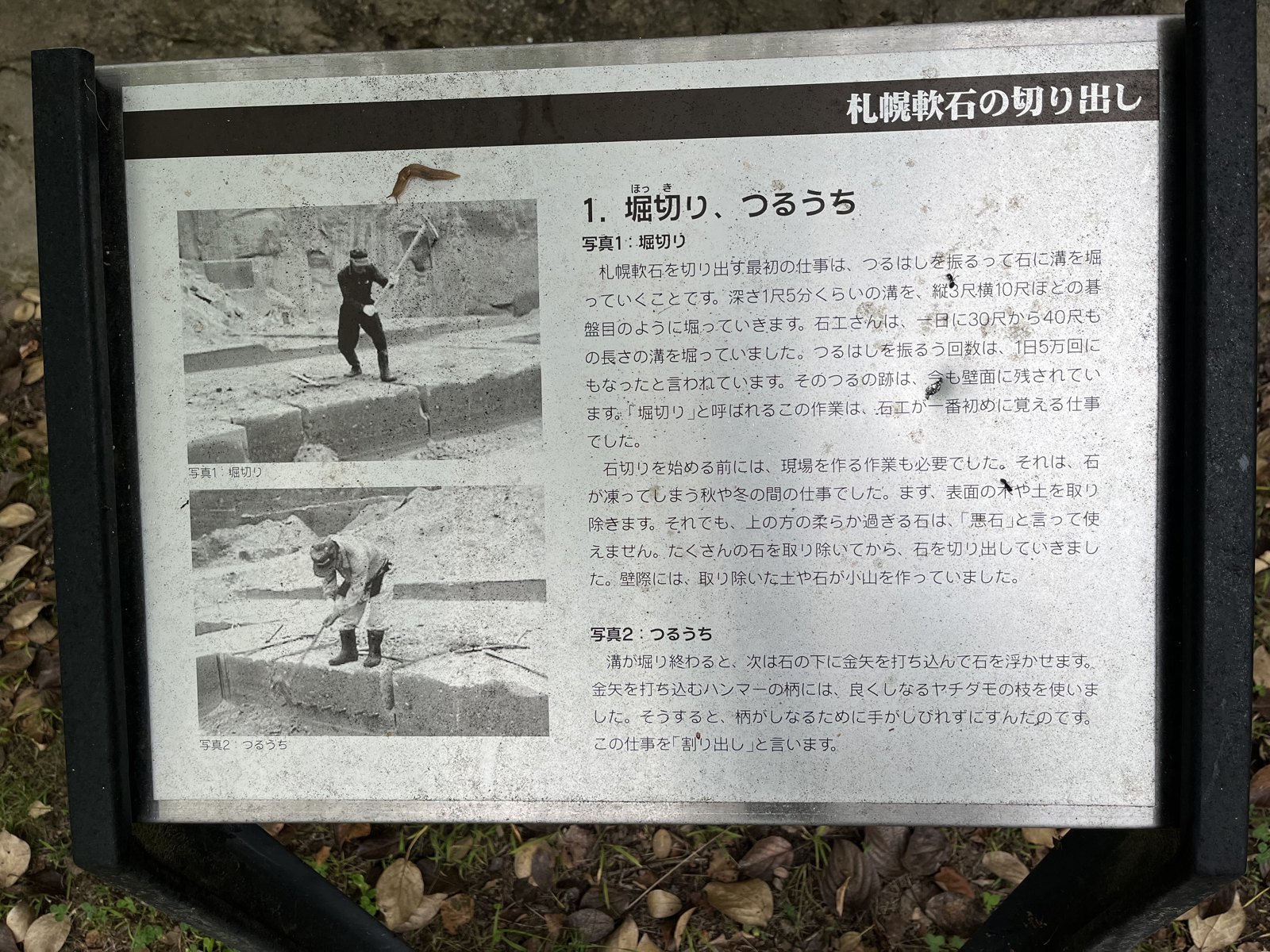説明板「札幌軟石の切り出し 1.堀切り、つるうち」