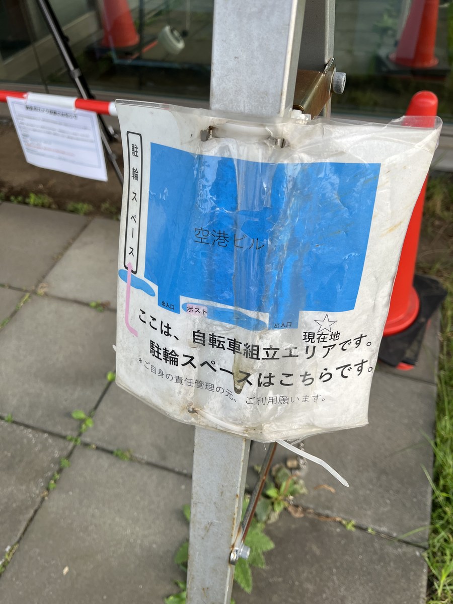「ここは、自転車組立エリアです」と書かれた丘珠空港の案内看板