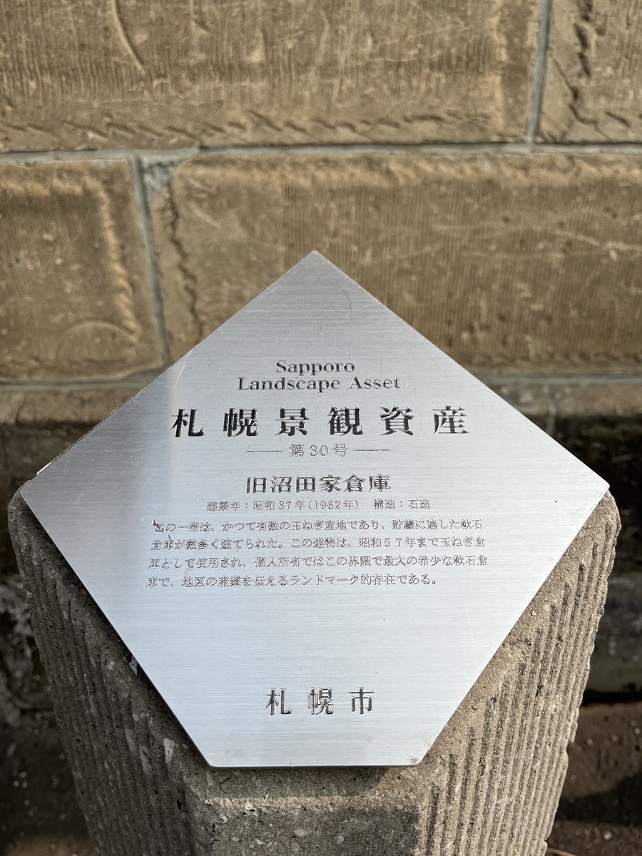 札幌景観資産第30号 旧沼田家倉庫と刻まれた札幌市のプレート