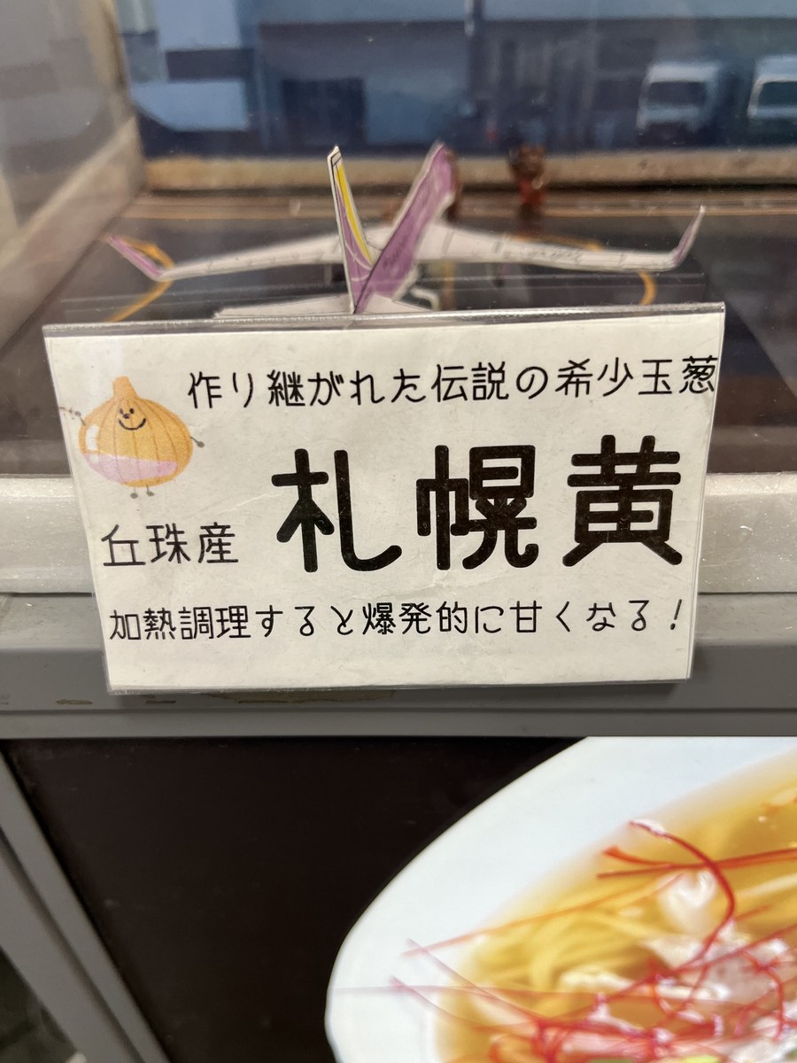 「丘珠産 札幌黄 加熱調理すると爆発的に甘くなる!」と書かれた札