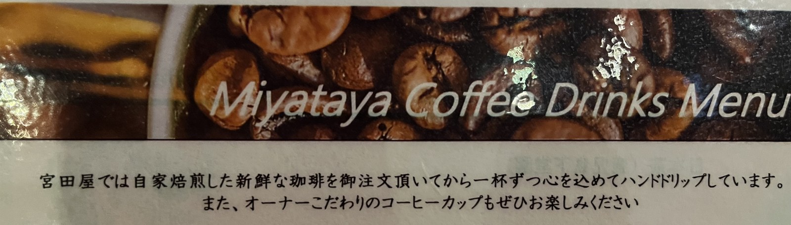 宮田屋のメニュー「オーナーこだわりのコーヒーカップもぜひお楽しみください」