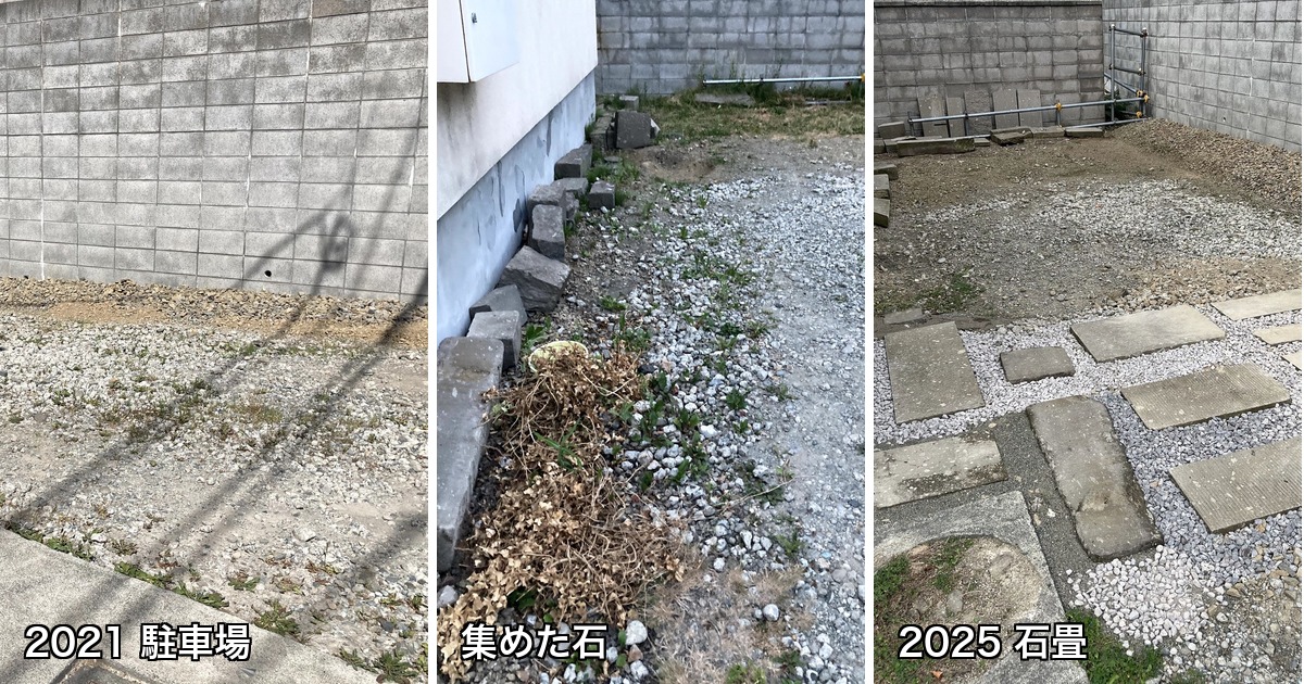 2021年の砂利の駐車場、集めた札幌軟石、2025年の石畳を並べた3枚組