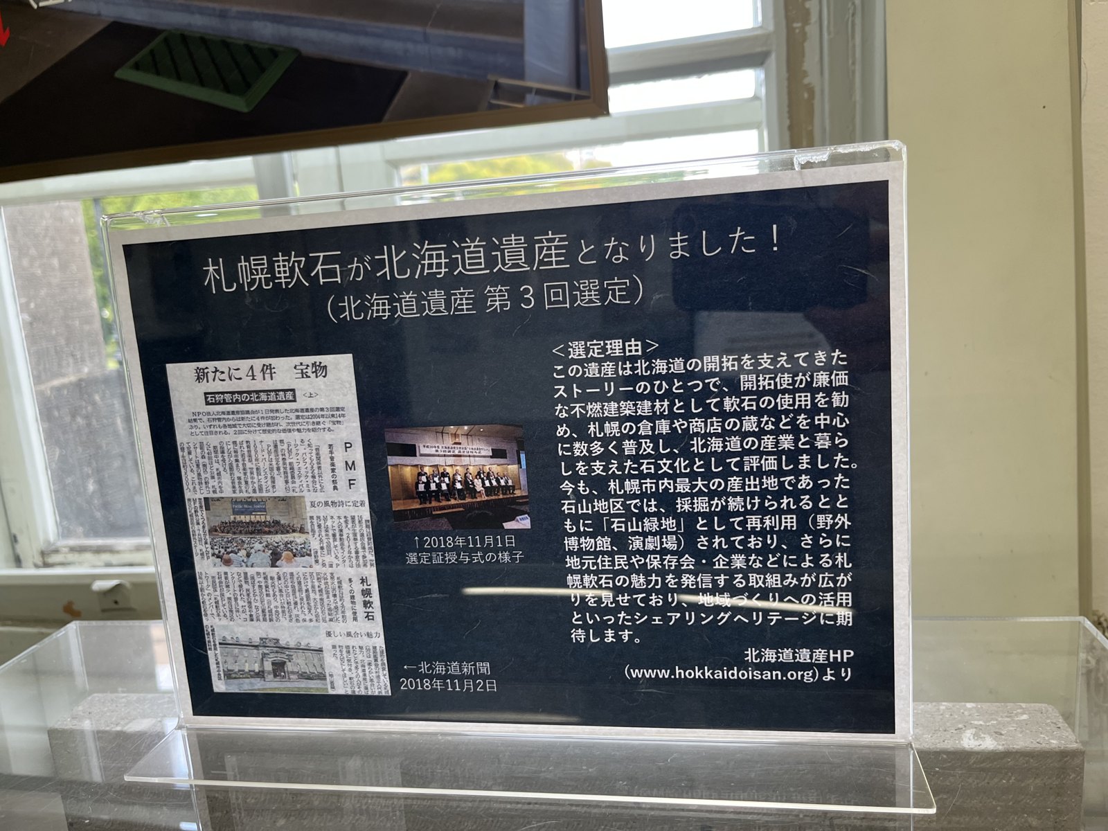 札幌軟石が北海道遺産になったことを伝える掲示