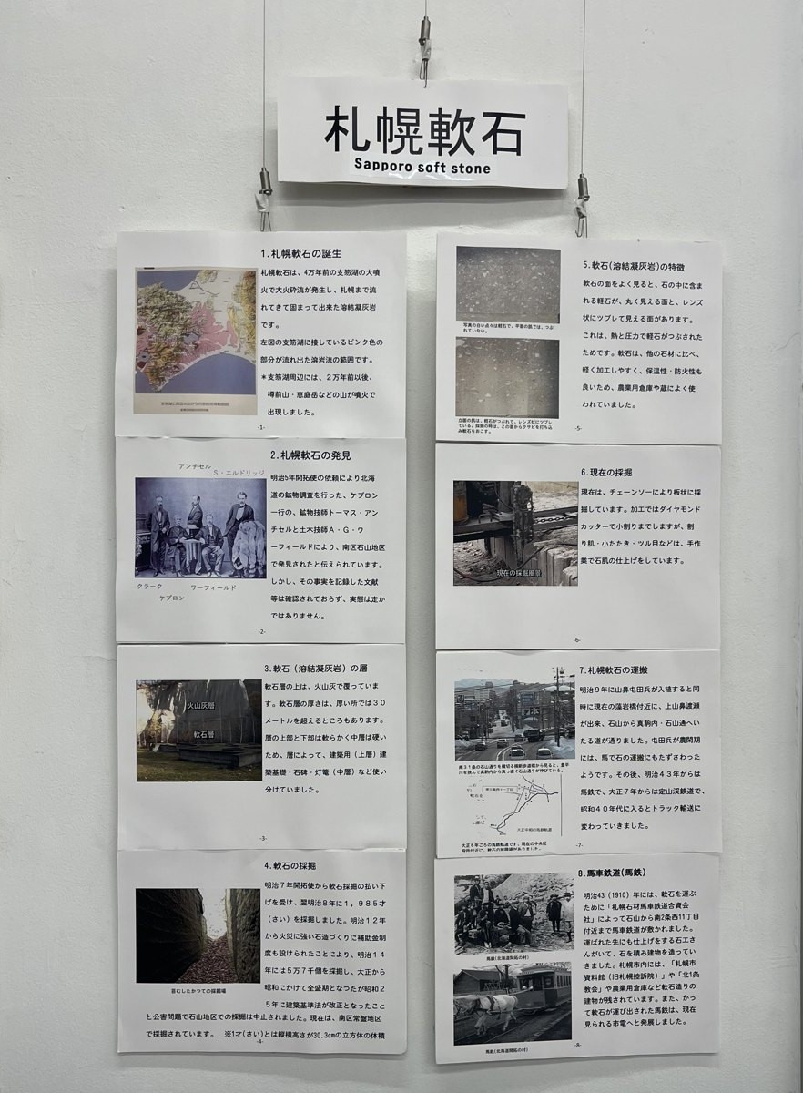 札幌軟石の展示パネル