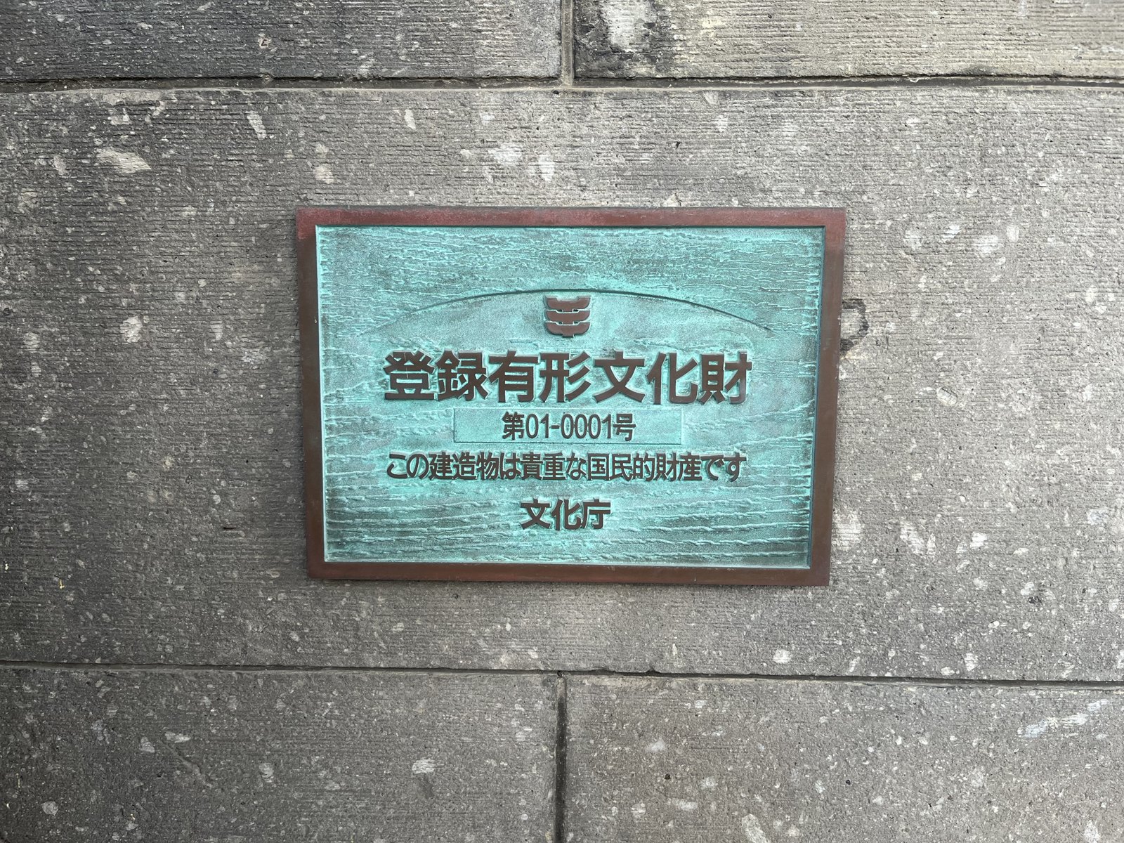 登録有形文化財のプレート